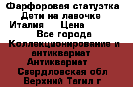 Фарфоровая статуэтка “Дети на лавочке“ (Италия). › Цена ­ 3 500 - Все города Коллекционирование и антиквариат » Антиквариат   . Свердловская обл.,Верхний Тагил г.